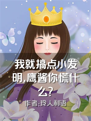 我就搞点小发明，鹰酱你慌什么？