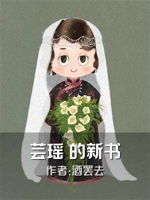 芸瑶兒的新书
