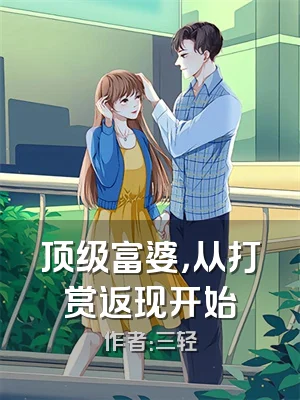 顶级富婆，从打赏返现开始