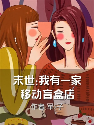 末世：我有一家移动盲盒店