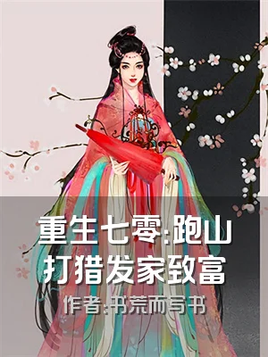 重生七零：跑山打猎发家致富