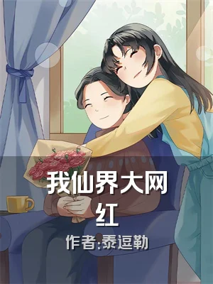 我仙界大网红