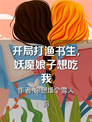 开局打渔书生，妖魔娘子想吃我