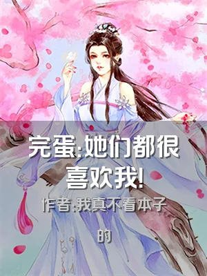 完蛋：她们都很喜欢我！