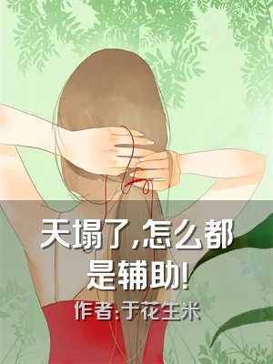 天塌了，怎么都是辅助！