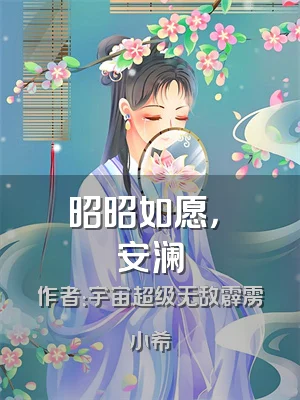 昭昭如愿，嵗嵗安澜
