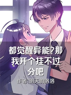 都觉醒异能？那我开个挂不过分吧