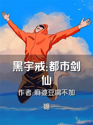 黑宇戒：都市剑仙