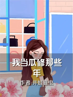 我当瓜修那些年