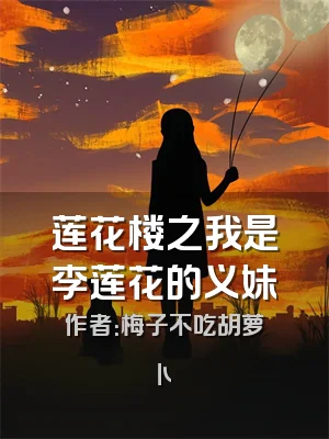 莲花楼之我是李莲花的义妹