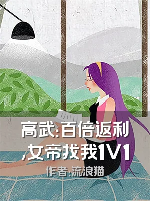 高武：百倍返利，女帝找我1V1