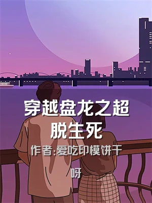 穿越盘龙之超脱生死