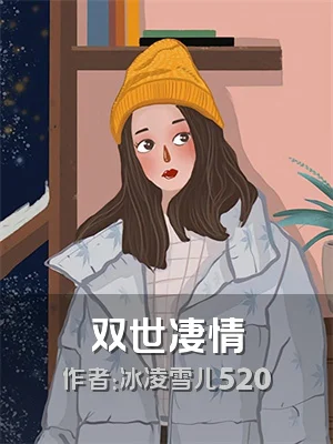 双世凄情