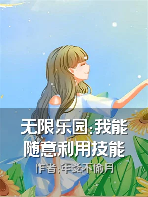 无限乐园：我能随意利用技能