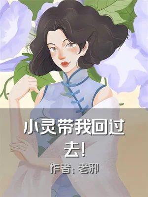 小灵带我回过去！