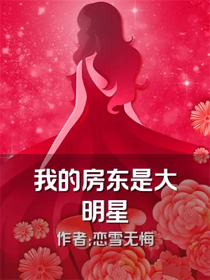 我的房东是大明星