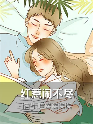 红惹闹不尽