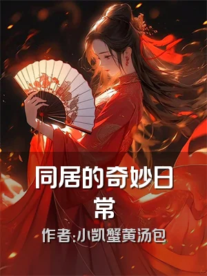 同居的奇妙日常