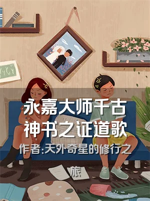 永嘉大师千古神书之证道歌