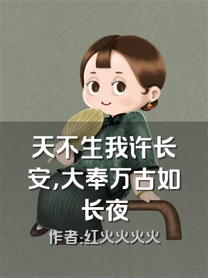 天不生我许长安，大奉万古如长夜