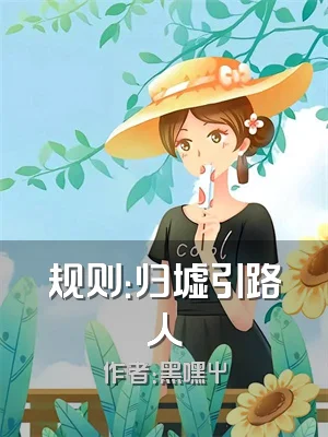 规则：归墟引路人