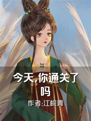 今天，你通关了吗