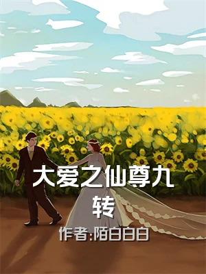 大爱之仙尊九转
