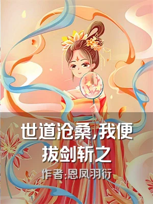 世道沧桑，我便拔剑斩之