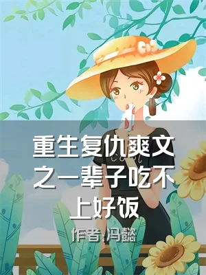 重生复仇爽文之一辈子吃不上好饭