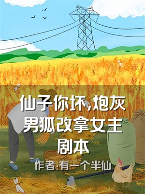 仙子你坏，炮灰男狐改拿女主剧本
