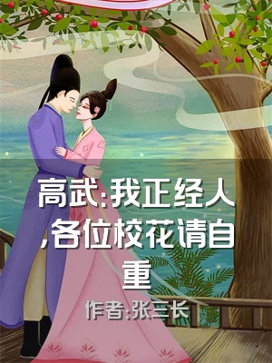 高武：我正经人，各位校花请自重