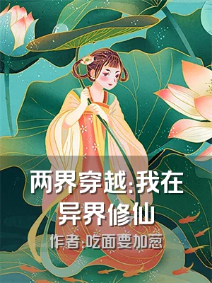 两界穿越：我在异界修仙