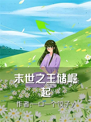 末世之王储崛起