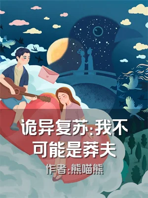 诡异复苏：我不可能是莽夫