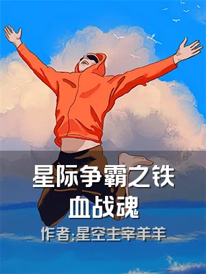 星际争霸之铁血战魂