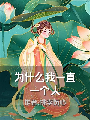 为什么我一直一个人