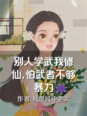 别人学武我修仙，怕武者不够暴力