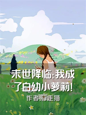 末世降临：我成了白幼小萝莉！