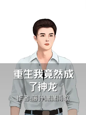 重生我竟然成了神龙