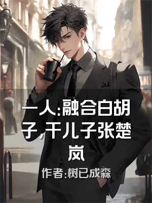 一人：融合白胡子，干儿子张楚岚