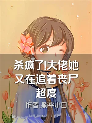 杀疯了！大佬她又在追着丧尸超度