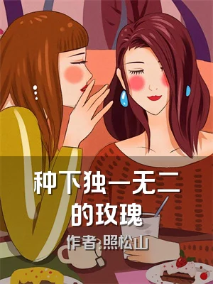 种下独一无二的玫瑰