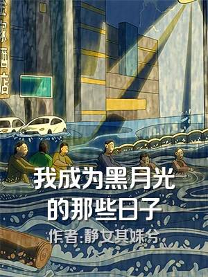 我成为黑月光的那些日子