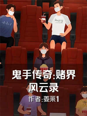 鬼手传奇：赌界风云录