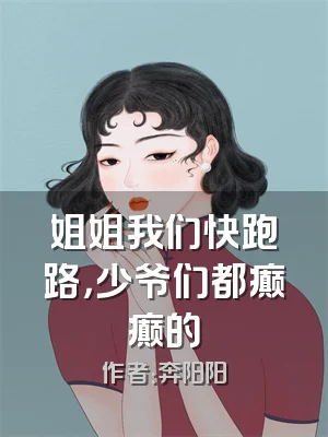 姐姐我们快跑路，少爷们都癫癫的