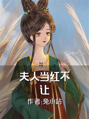 夫人当红不让
