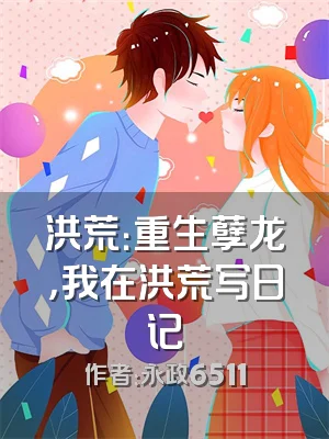 洪荒：重生孽龙，我在洪荒写日记