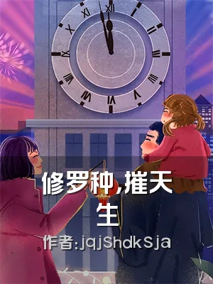 修罗种，摧天生