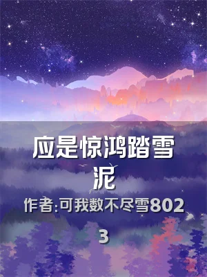 应是惊鸿踏雪泥