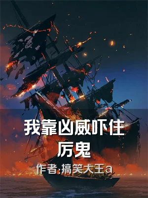 我靠凶威吓住厉鬼